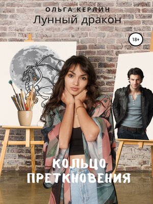 cover image of Лунный дракон. Кольцо преткновения